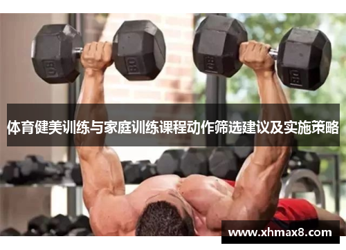 体育健美训练与家庭训练课程动作筛选建议及实施策略