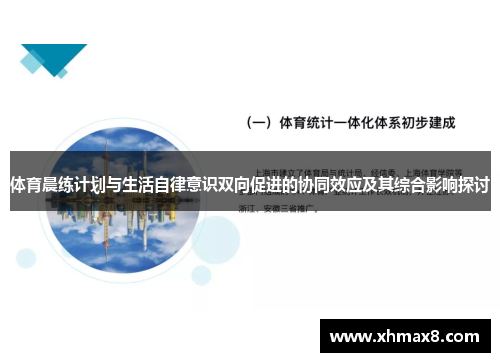 体育晨练计划与生活自律意识双向促进的协同效应及其综合影响探讨