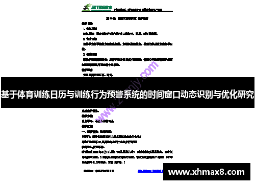 基于体育训练日历与训练行为预警系统的时间窗口动态识别与优化研究