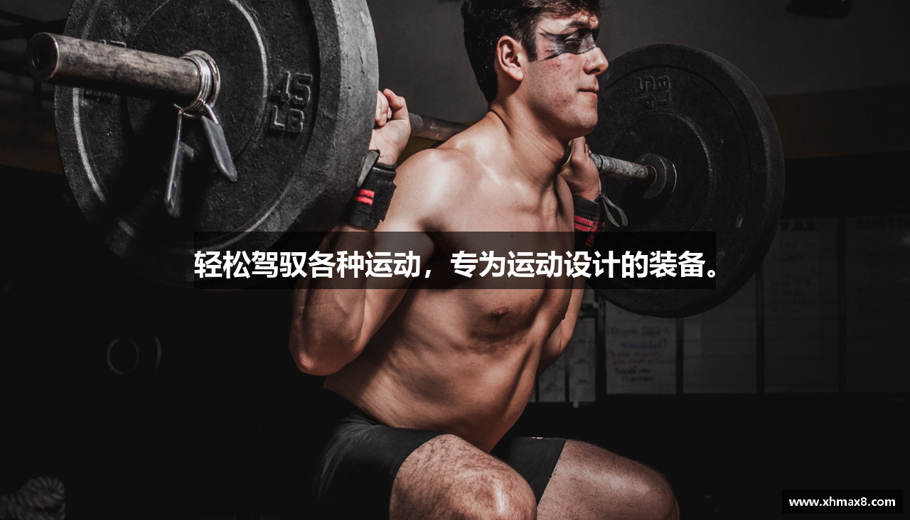 轻松驾驭各种运动，专为运动设计的装备。