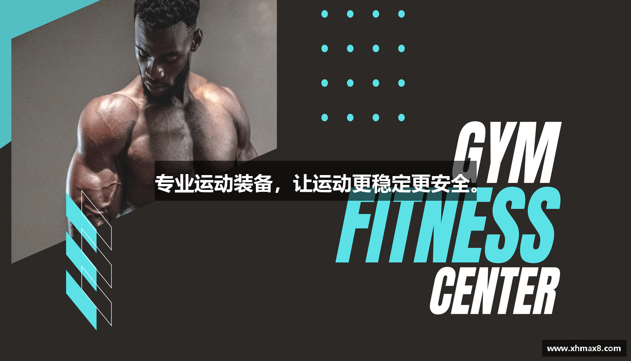 专业运动装备，让运动更稳定更安全。